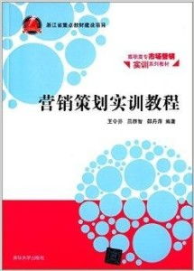 高职高专市场营销实训系列教材 营销策划实务