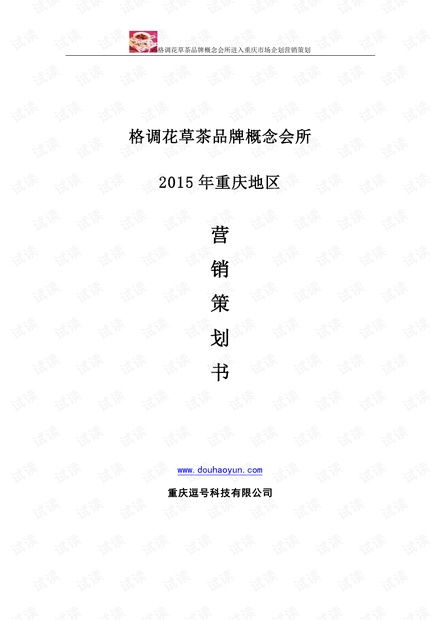 《格调花草茶品牌营销策划方案》商业计划书精品模板解析与应用