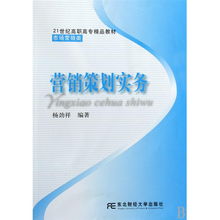 营销策划实务——21世纪高职高专市场营销类精品教材导读