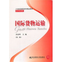 《国际货物运输》第二版 高职精品经贸教材的全面解读